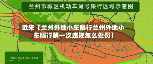 近来【兰州外地小车限行兰州外地小车限行第一次违规怎么处罚】-第2张图片