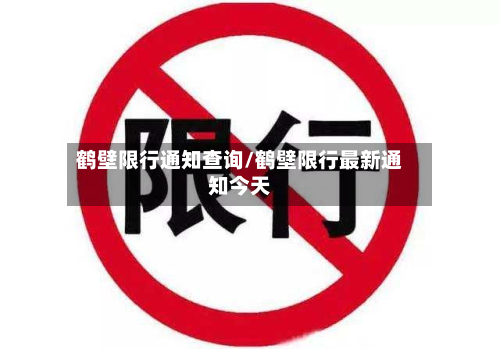 鹤壁限行通知查询/鹤壁限行最新通知今天-第2张图片