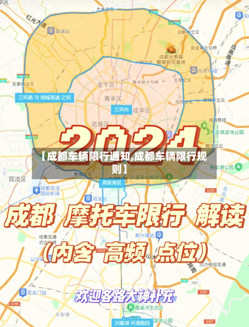 【成都车辆限行通知,成都车辆限行规则】-第2张图片