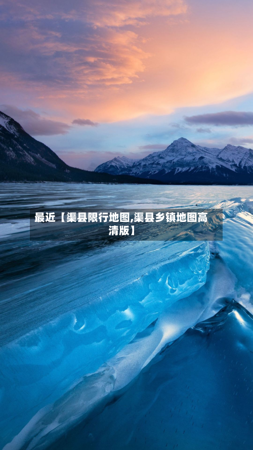 最近【渠县限行地图,渠县乡镇地图高清版】-第2张图片