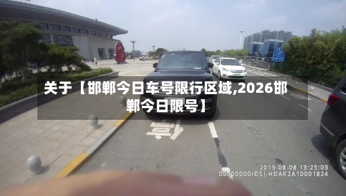 关于【邯郸今日车号限行区域,2026邯郸今日限号】-第2张图片