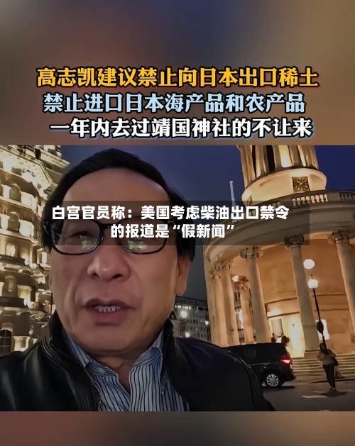 白宫官员称：美国考虑柴油出口禁令的报道是“假新闻	”-第1张图片