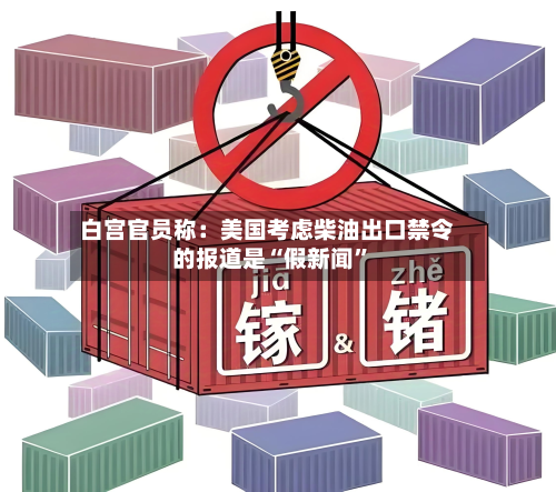白宫官员称：美国考虑柴油出口禁令的报道是“假新闻”-第2张图片