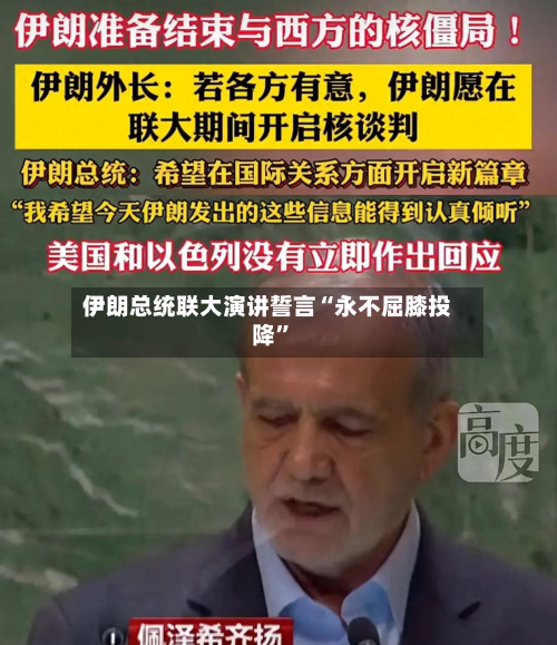伊朗总统联大演讲誓言“永不屈膝投降	”-第1张图片