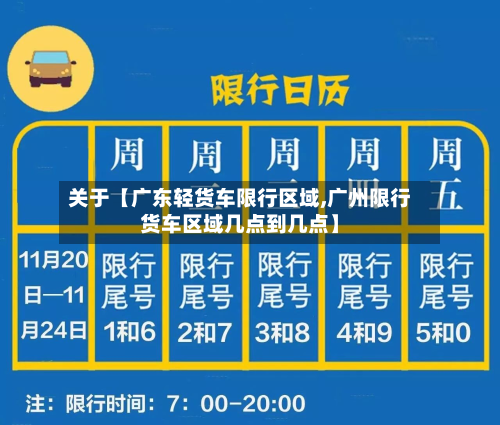 关于【广东轻货车限行区域,广州限行货车区域几点到几点】-第1张图片
