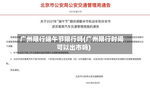 广州限行端午节限行吗(广州限行时间可以出市吗)-第2张图片