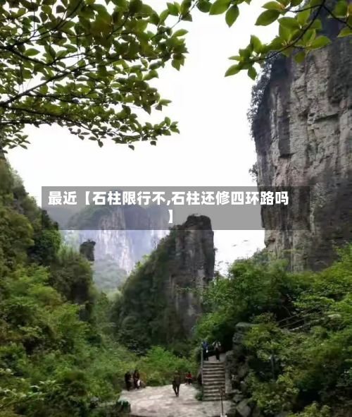 最近【石柱限行不,石柱还修四环路吗】-第1张图片