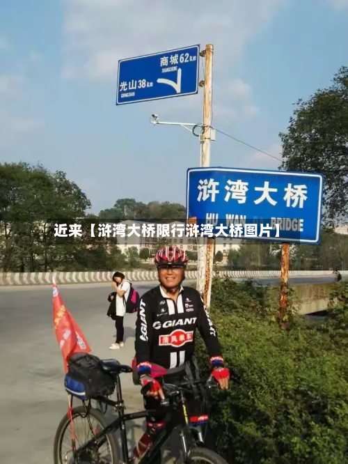近来【浒湾大桥限行浒湾大桥图片】-第1张图片