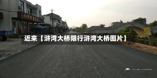 近来【浒湾大桥限行浒湾大桥图片】-第2张图片