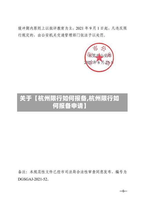 关于【杭州限行如何报备,杭州限行如何报备申请】-第2张图片