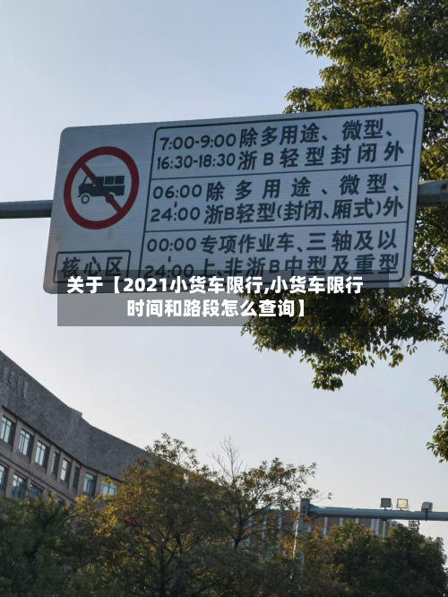 关于【2021小货车限行,小货车限行时间和路段怎么查询】-第1张图片