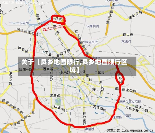 关于【良乡地图限行,良乡地图限行区域】-第3张图片