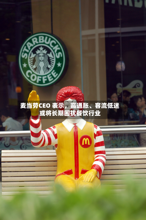 麦当劳CEO 表示，高通胀、客流低迷或将长期困扰餐饮行业-第3张图片