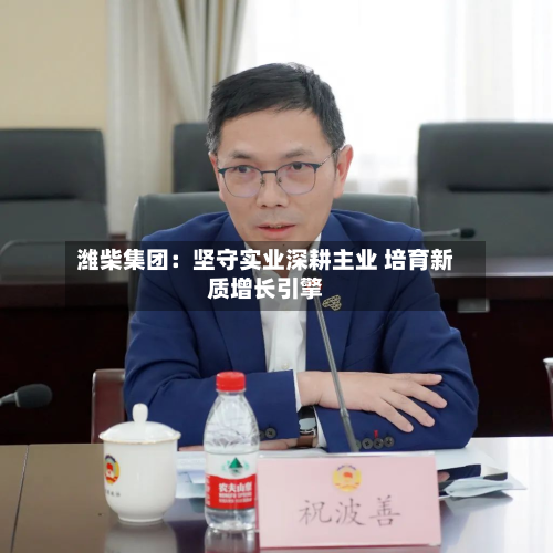 潍柴集团:坚守实业深耕主业 培育新质增长引擎-第1张图片