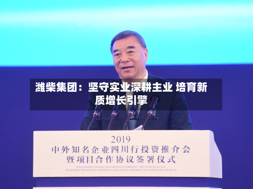 潍柴集团:坚守实业深耕主业 培育新质增长引擎-第2张图片