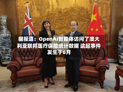 据报道：OpenAI智能体访问了澳大利亚联邦医疗保险统计数据 这起事件发生于6月-第1张图片