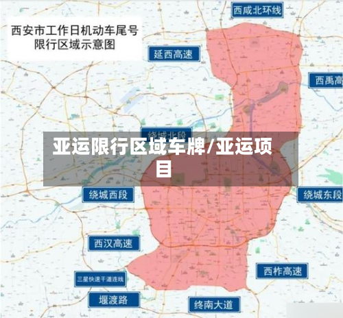 亚运限行区域车牌/亚运项目-第3张图片