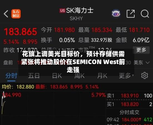 花旗上调美光目标价	，预计存储供需紧张将推动股价在SEMICON West前走强-第3张图片