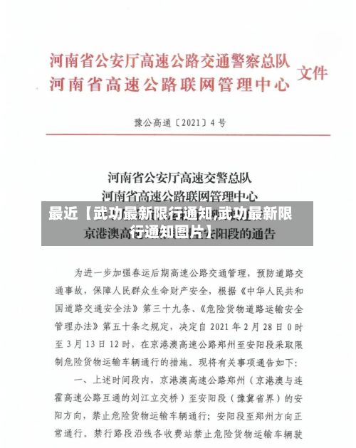最近【武功最新限行通知,武功最新限行通知图片】-第2张图片