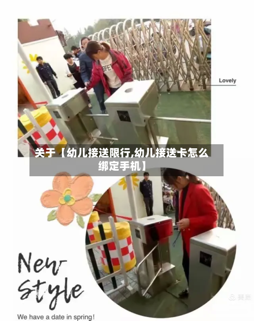 关于【幼儿接送限行,幼儿接送卡怎么绑定手机】-第1张图片