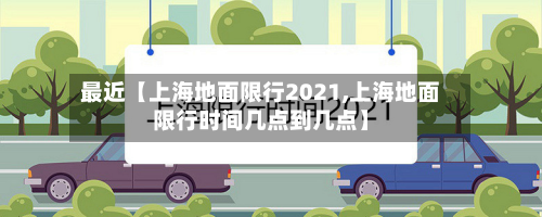 最近【上海地面限行2021,上海地面限行时间几点到几点】-第1张图片