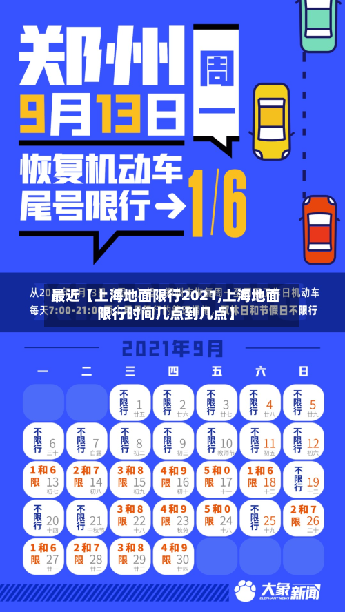 最近【上海地面限行2021,上海地面限行时间几点到几点】-第2张图片