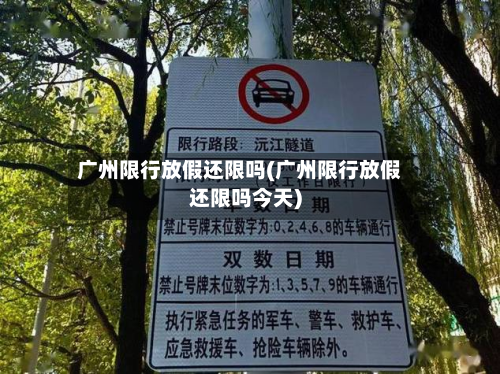 广州限行放假还限吗(广州限行放假还限吗今天)-第3张图片