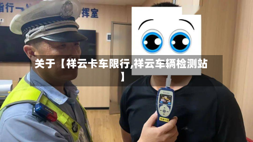 关于【祥云卡车限行,祥云车辆检测站】-第3张图片