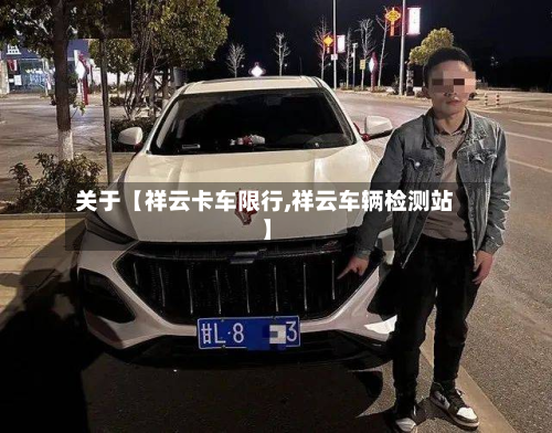 关于【祥云卡车限行,祥云车辆检测站】-第1张图片