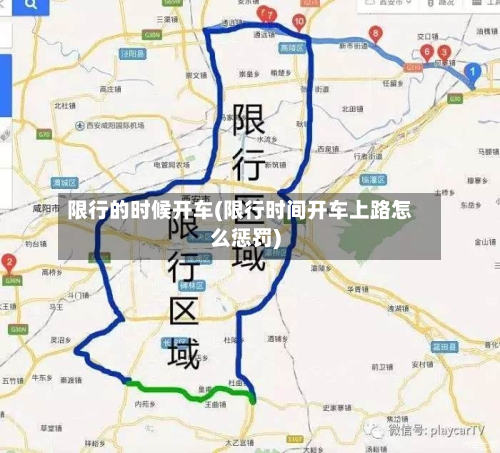 限行的时候开车(限行时间开车上路怎么惩罚)-第2张图片