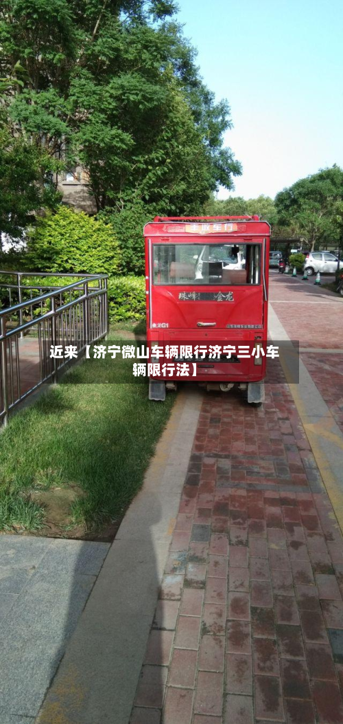 近来【济宁微山车辆限行济宁三小车辆限行法】-第1张图片