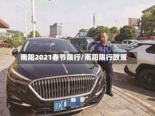 南阳2021春节限行/南阳限行政策-第2张图片
