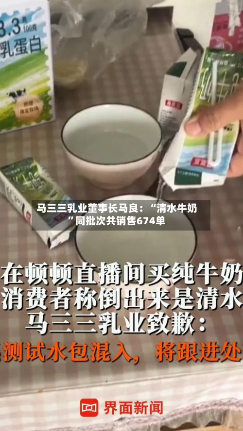 马三三乳业董事长马良：“清水牛奶”同批次共销售674单-第1张图片