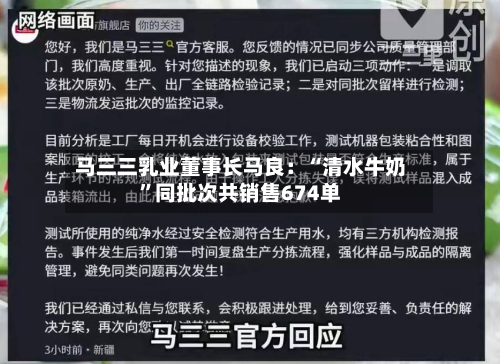 马三三乳业董事长马良：“清水牛奶”同批次共销售674单-第2张图片