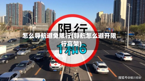 怎么导航避免限行(导航怎么避开限行高架)-第3张图片