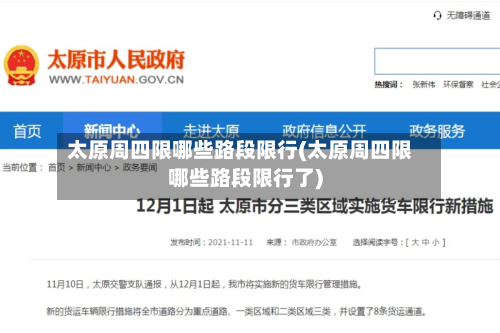 太原周四限哪些路段限行(太原周四限哪些路段限行了)-第1张图片
