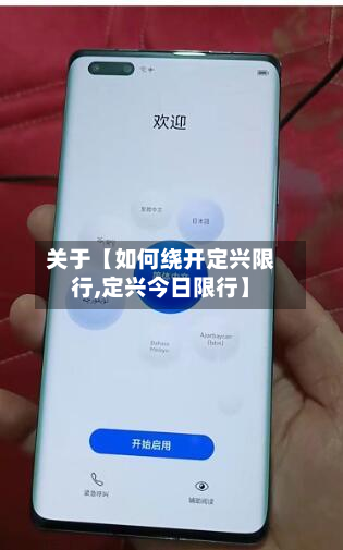 关于【如何绕开定兴限行,定兴今日限行】-第3张图片