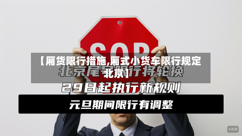 【厢货限行措施,厢式小货车限行规定北京】-第1张图片