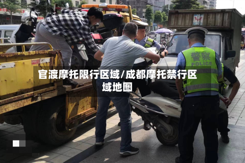 官渡摩托限行区域/成都摩托禁行区域地图-第2张图片