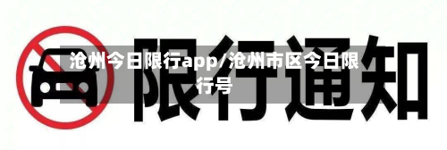 沧州今日限行app/沧州市区今日限行号-第2张图片