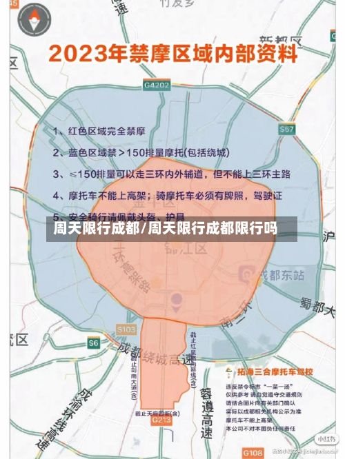 周天限行成都/周天限行成都限行吗-第2张图片