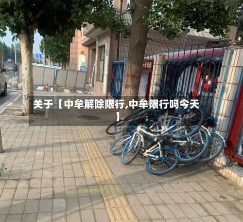 关于【中牟解除限行,中牟限行吗今天】-第2张图片