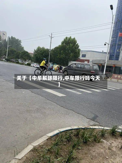 关于【中牟解除限行,中牟限行吗今天】-第3张图片