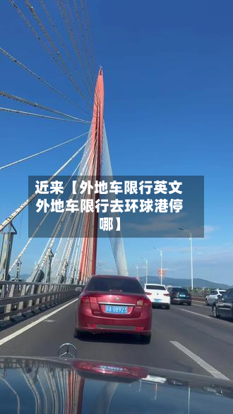 近来【外地车限行英文外地车限行去环球港停哪】-第1张图片
