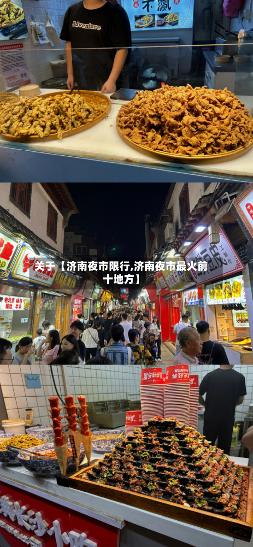 关于【济南夜市限行,济南夜市最火前十地方】-第3张图片