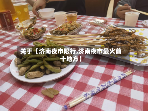 关于【济南夜市限行,济南夜市最火前十地方】-第1张图片