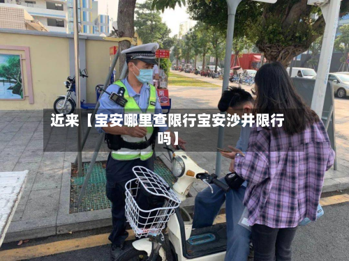 近来【宝安哪里查限行宝安沙井限行吗】-第2张图片
