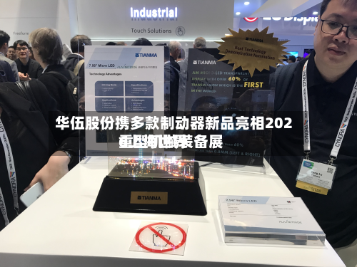 华伍股份携多款制动器新品亮相2026上海世界重型机械装备展-第1张图片