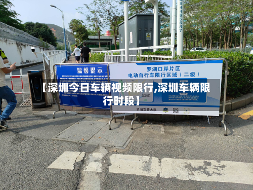 【深圳今日车辆视频限行,深圳车辆限行时段】-第1张图片