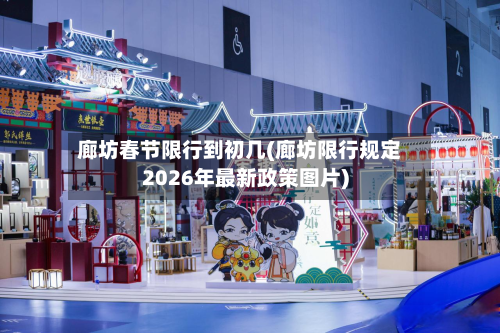 廊坊春节限行到初几(廊坊限行规定2026年最新政策图片)-第1张图片